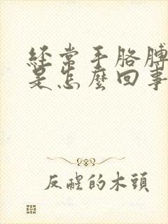 经常手胳膊发麻是怎么回事