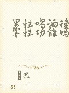 男性喝酒后会影响性功能吗