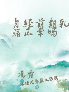 月经前期乳房胀痛正常吗