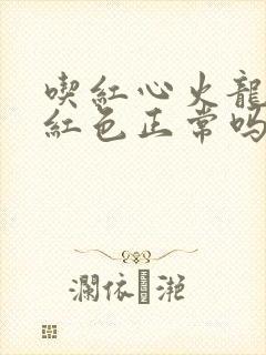 吃红心火龙果尿红色正常吗