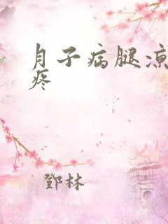 月子病腿凉怕冷疼