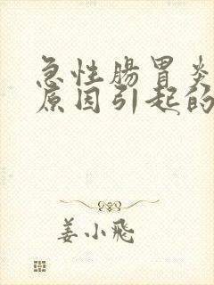 急性肠胃炎什么原因引起的