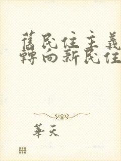 旧民住主义革命转向新民住主义革命的标志