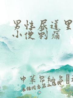 男性尿道里流脓小便刺痛