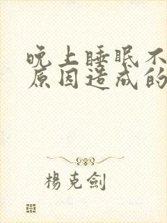 晚上睡眠不好啥原因造成的女性