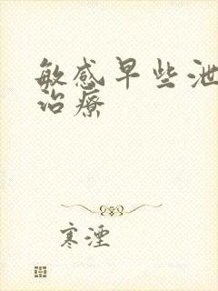 敏感早些泄怎么治疗