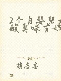 2个月婴儿大便酸臭味有奶瓣