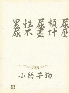 男性尿频尿等待尿不尽什么原因