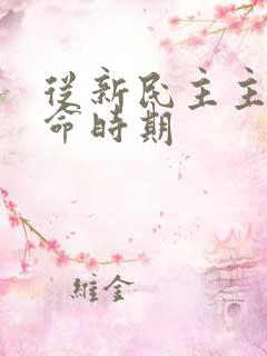 从新民主主义革命时期