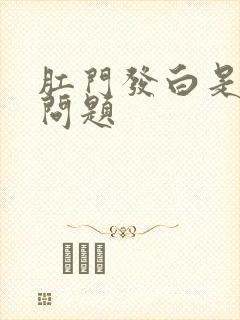 肛门发白是什么问题