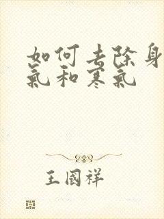 如何去除身体湿气和寒气