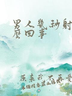 男人几秒射精怎么回事