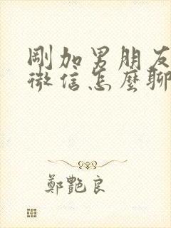 刚加男朋友妈妈微信怎么聊