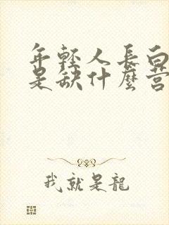 年轻人长白头发是缺什么营养