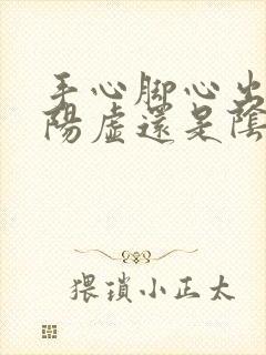 手心脚心出汗是阳虚还是阴虚