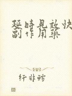 延时见效快的无副作用药