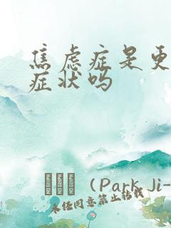 焦虑症是更年期症状吗