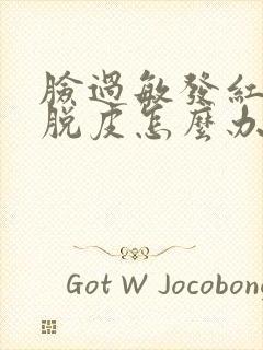 脸过敏发红刺痛脱皮怎么办