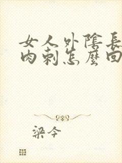 女人外阴长了个肉刺怎么回事