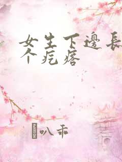 女生下边长了一个疙瘩