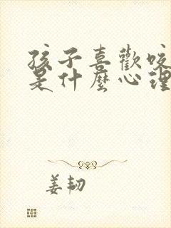 孩子喜欢咬指甲是什么心理疾病