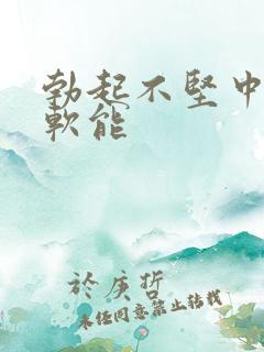 勃起不坚中途疲软能