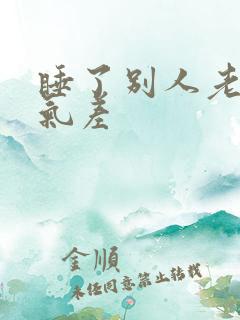 睡了别人老婆运气差