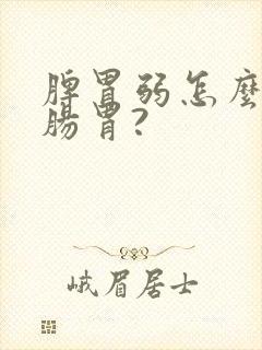 脾胃弱怎么调理肠胃?