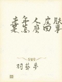 老年人皮肤瘙痒是怎么回事儿