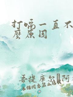 打嗝一直不停什么原因