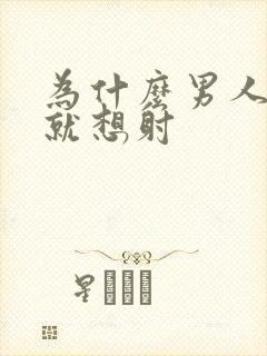 为什么男人进去就想射