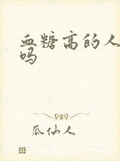 血糖高的人尿多吗