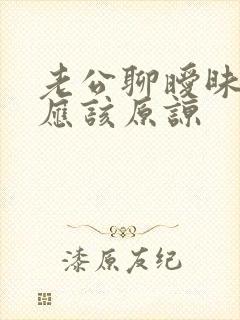 老公聊暧昧应不应该原谅