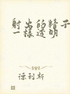 射出的精子像水一样透明