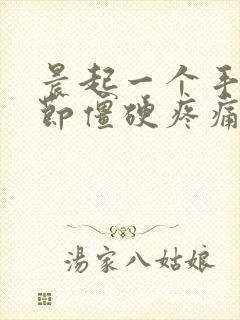 晨起一个手指关节僵硬疼痛