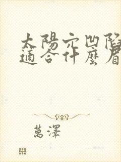 太阳穴凹陷圆脸适合什么眉毛