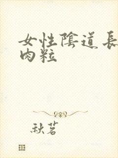 女性阴道长菜花肉粒