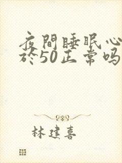 夜间睡眠心率低于50正常吗
