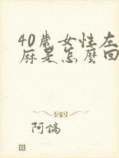 40岁女性左手麻是怎么回事