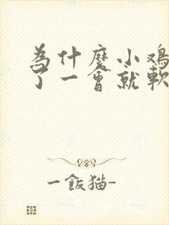 为什么小鸡鸡硬了一会就软了