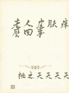 老人皮肤痒痒怎么回事