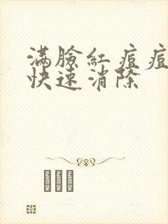 满脸红痘痘怎么快速消除