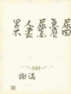 男人尿急尿频尿不尽怎么回事