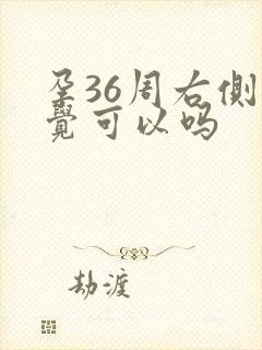 孕36周右侧睡觉可以吗