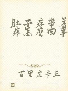 肚子疼带着睾丸疼怎么回事