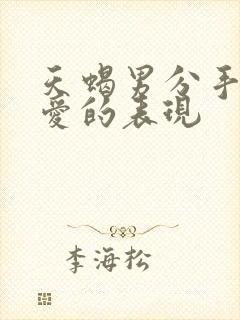 天蝎男分手后还爱的表现