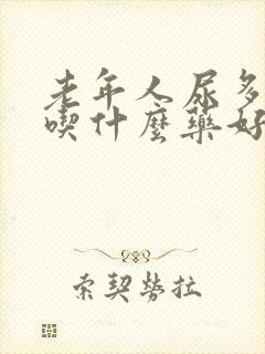 老年人尿多尿频吃什么药好