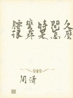 腰弯时间久了就很疼是怎么回事