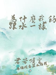 为什么我的精子跟水一样