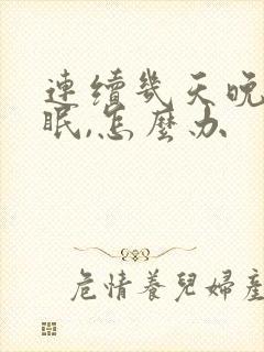 连续几天晚上失眠,怎么办